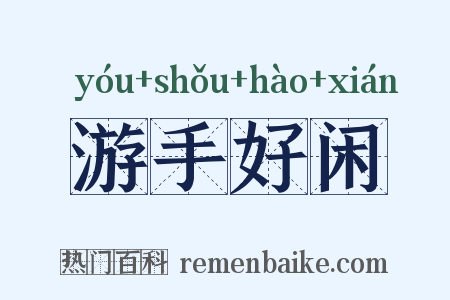 游手好闲是什么意思的图片